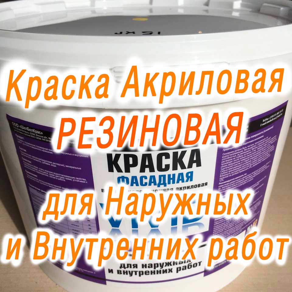 Краска резиновая для наружных и внутренних работ