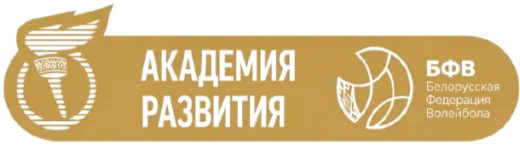Академия развития Белорусской федерации волейбола