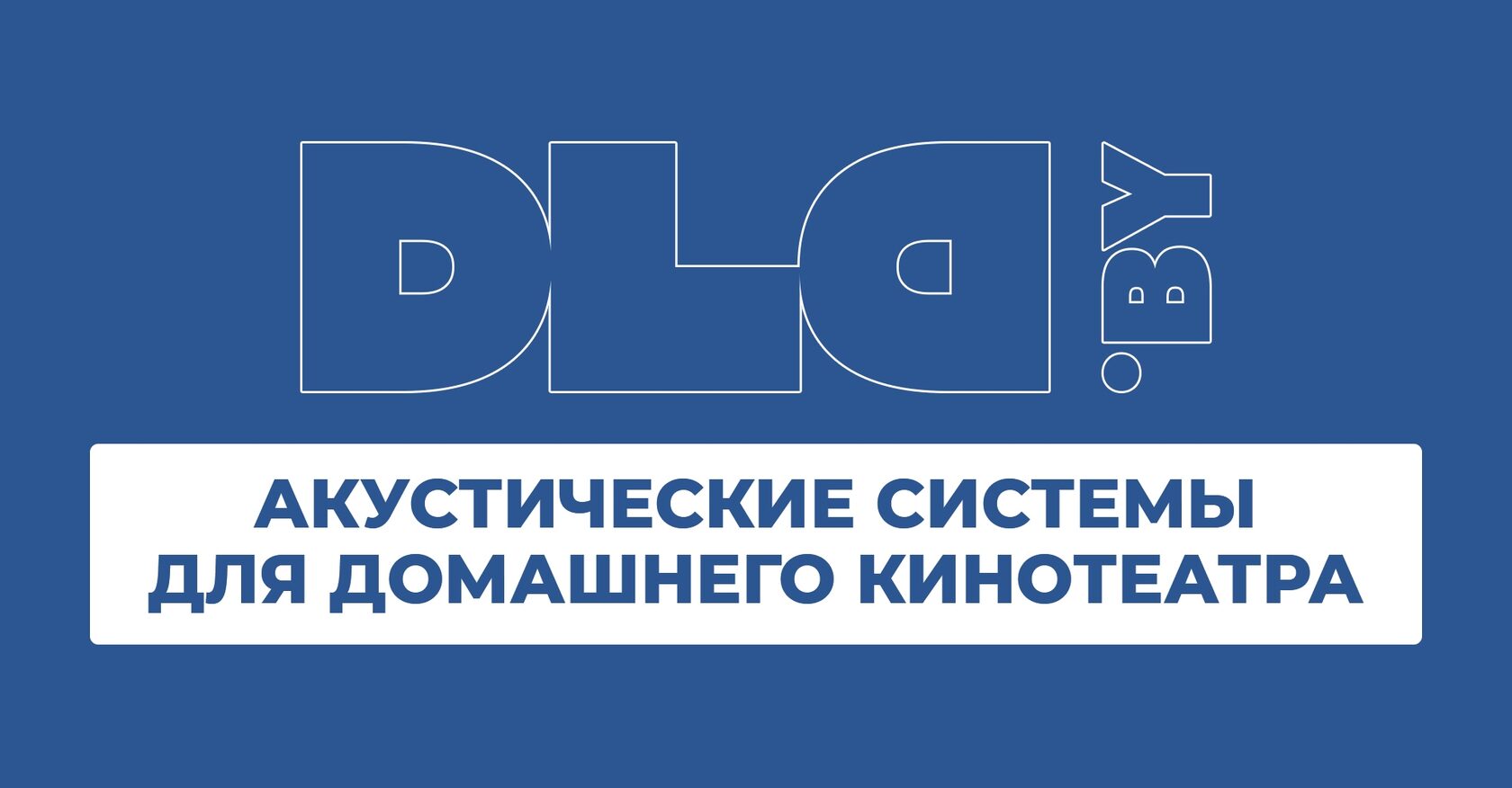 Акустические системы для домашнего кинотеатра