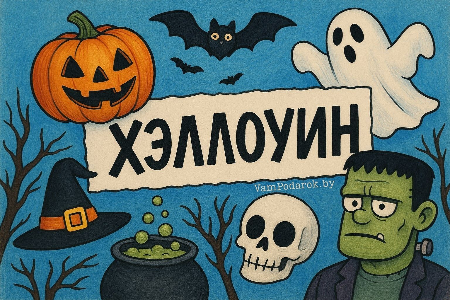 Хэллоуин – 31 октября 