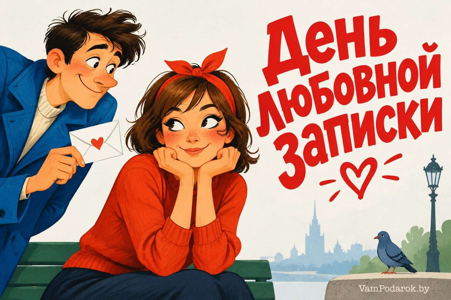День любовной записки
