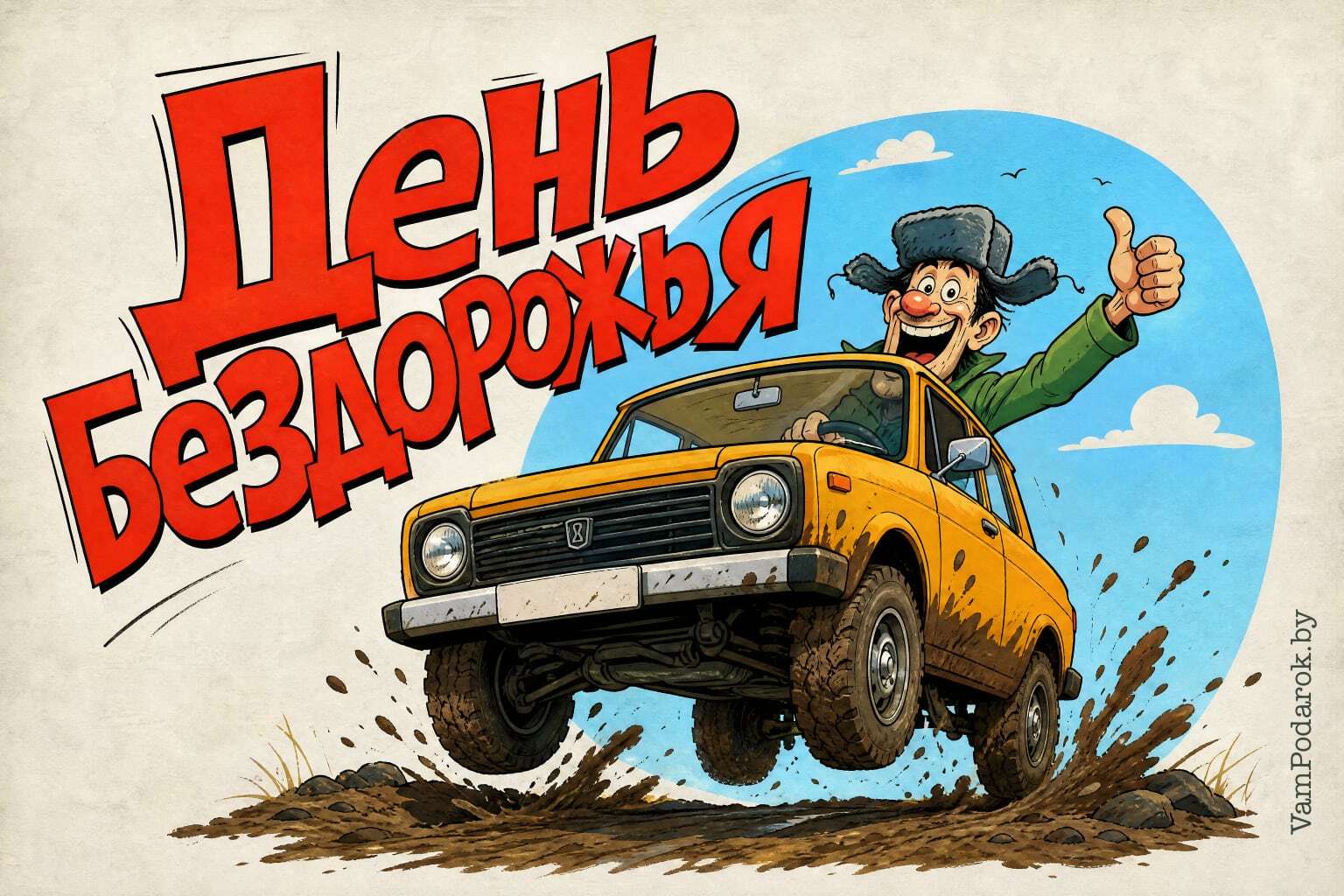 Международный день бездорожья