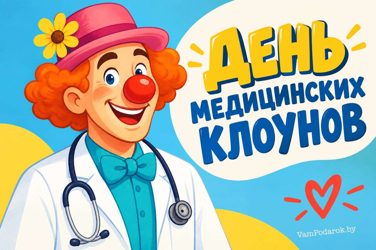 День медицинских клоунов