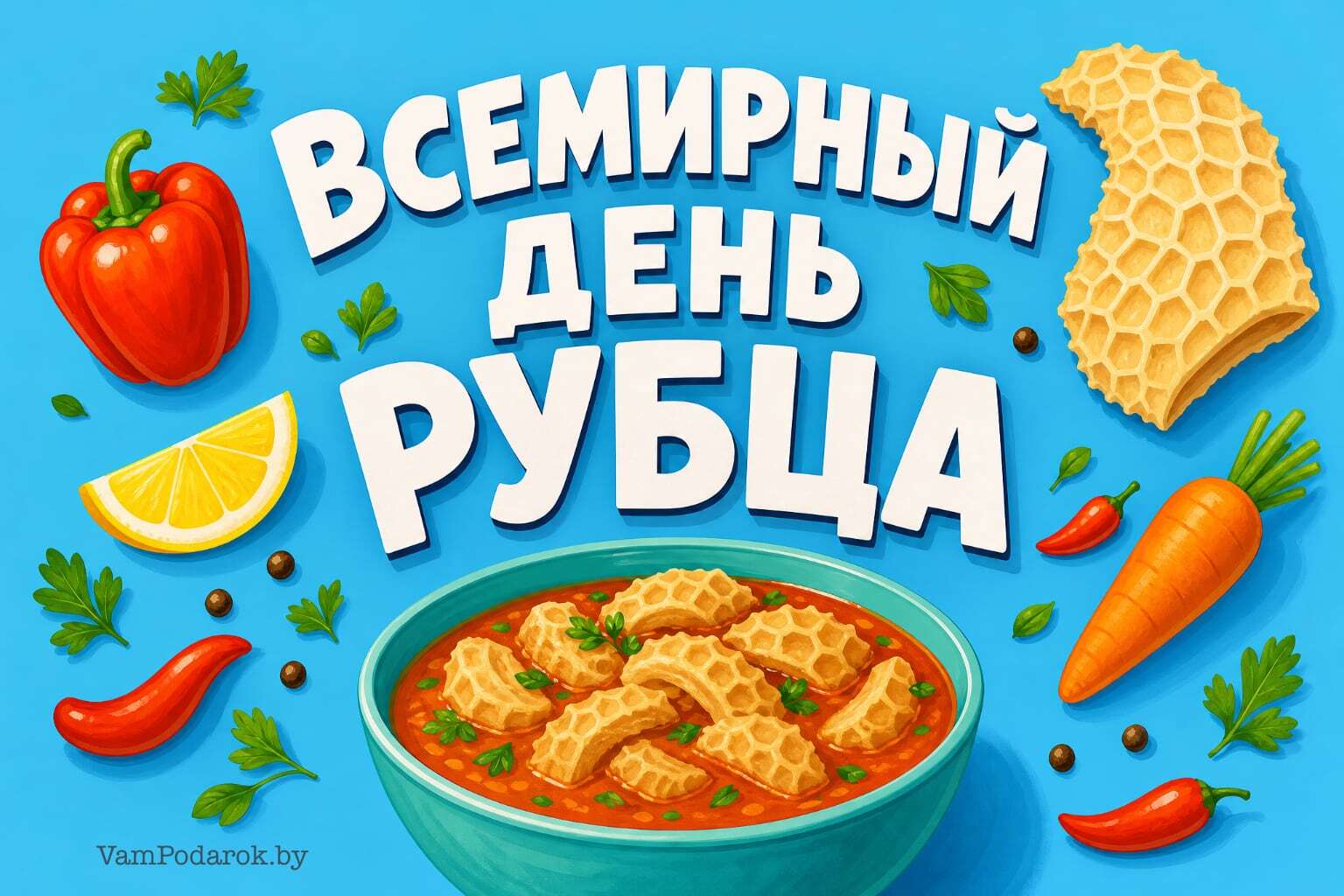 Всемирный день рубца