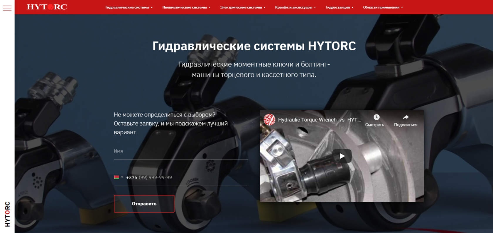 Разработка сайта для компании «HYTORC BY» от Manufact pro