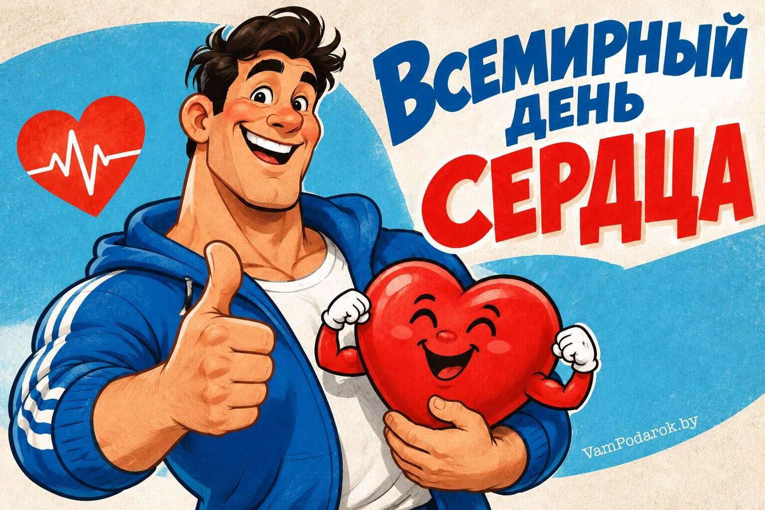 Всемирный день сердца – 29 сентября