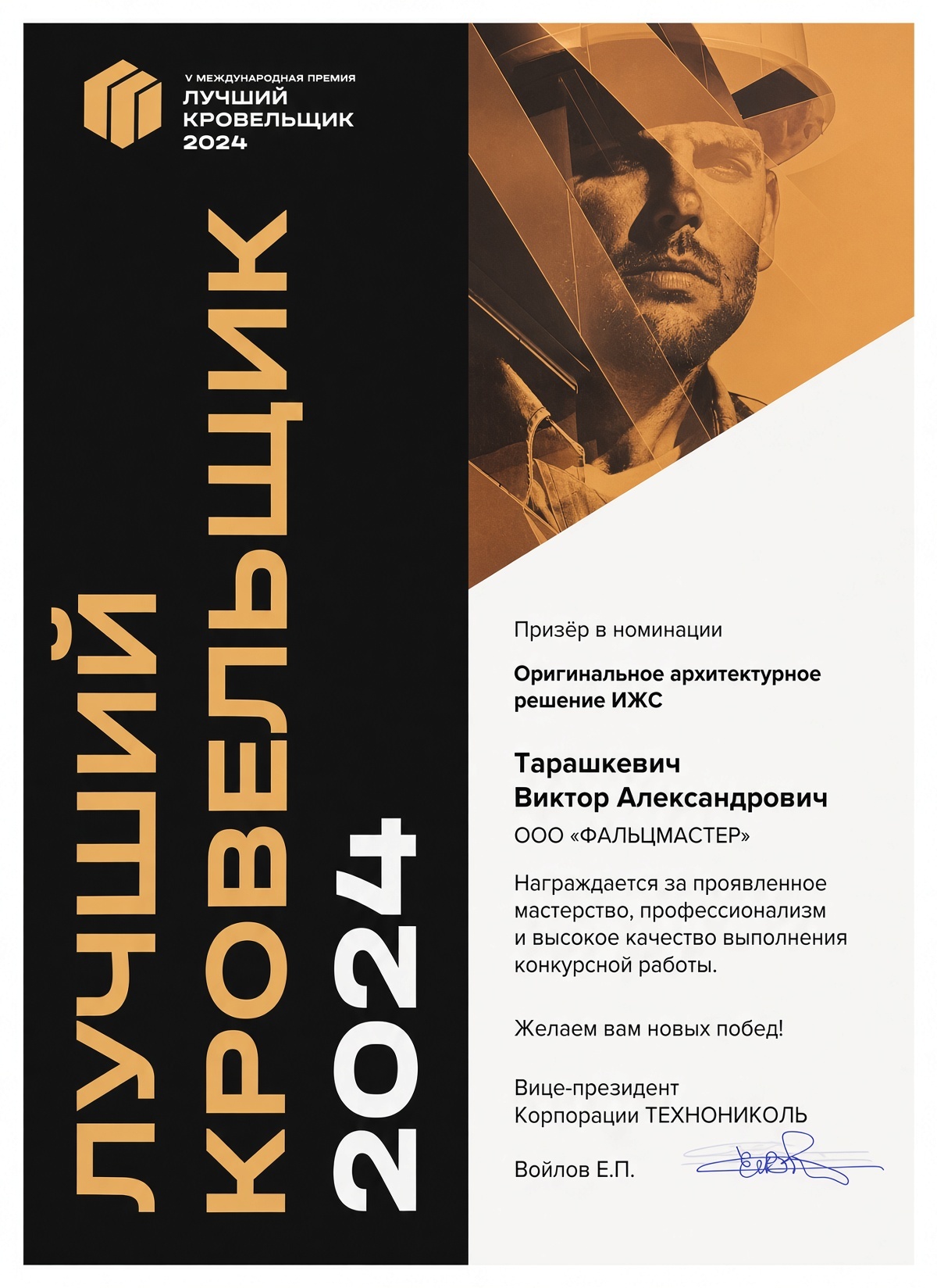 Диплом Лучший кровельщик 2024