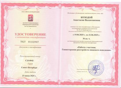 Удостоверение о повышении квалификации: «Работа с частями. Гипнотерапия расстройств пищевого поведения».