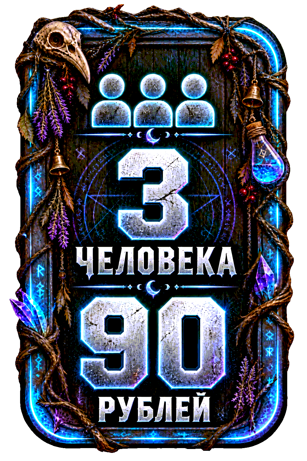 3 человека — 90 рублей