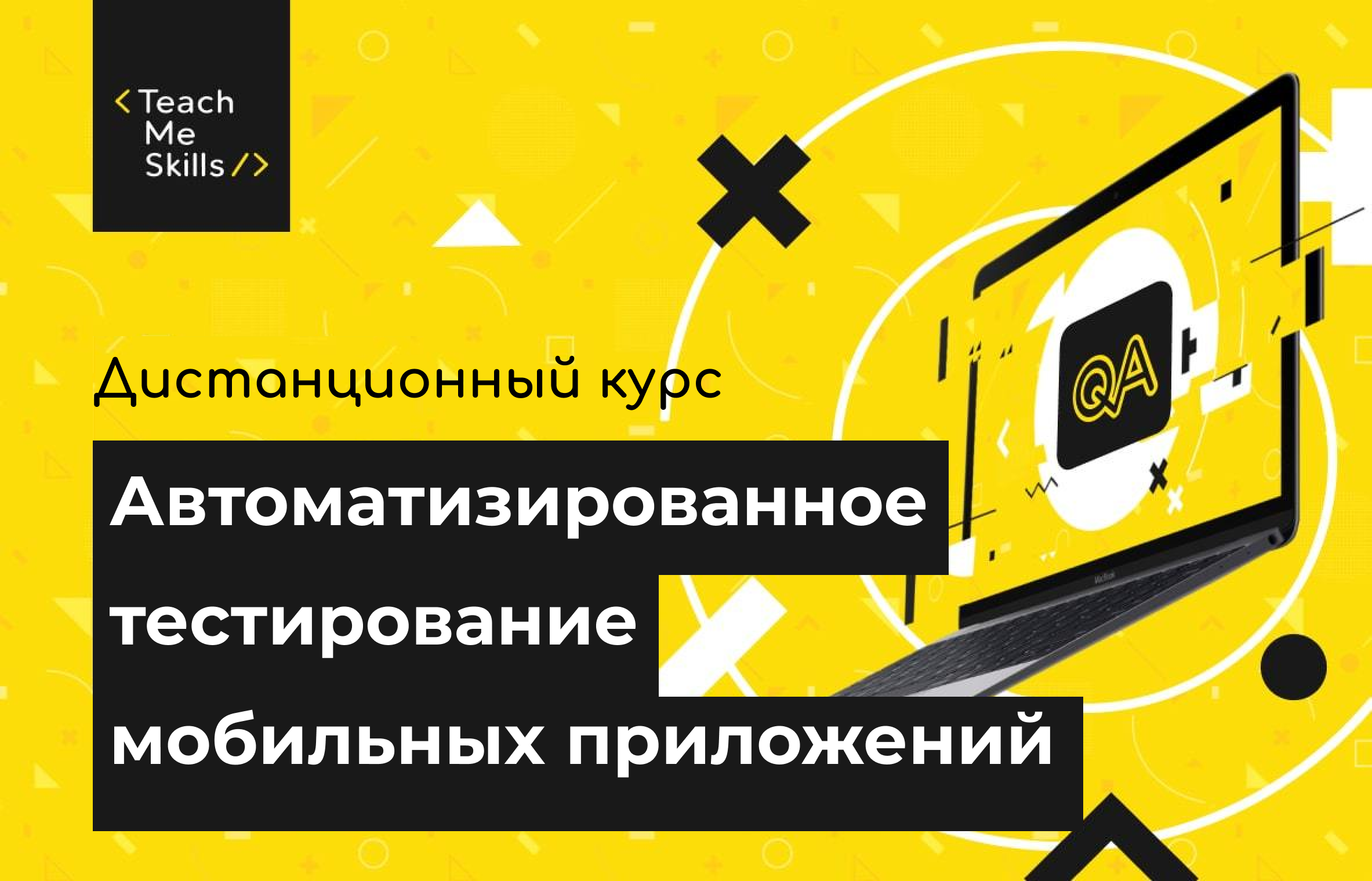 Онлайн-курсы мобильного тестировщика – QA курсы по автоматизированному  тестированию мобильных приложений с трудоустройством