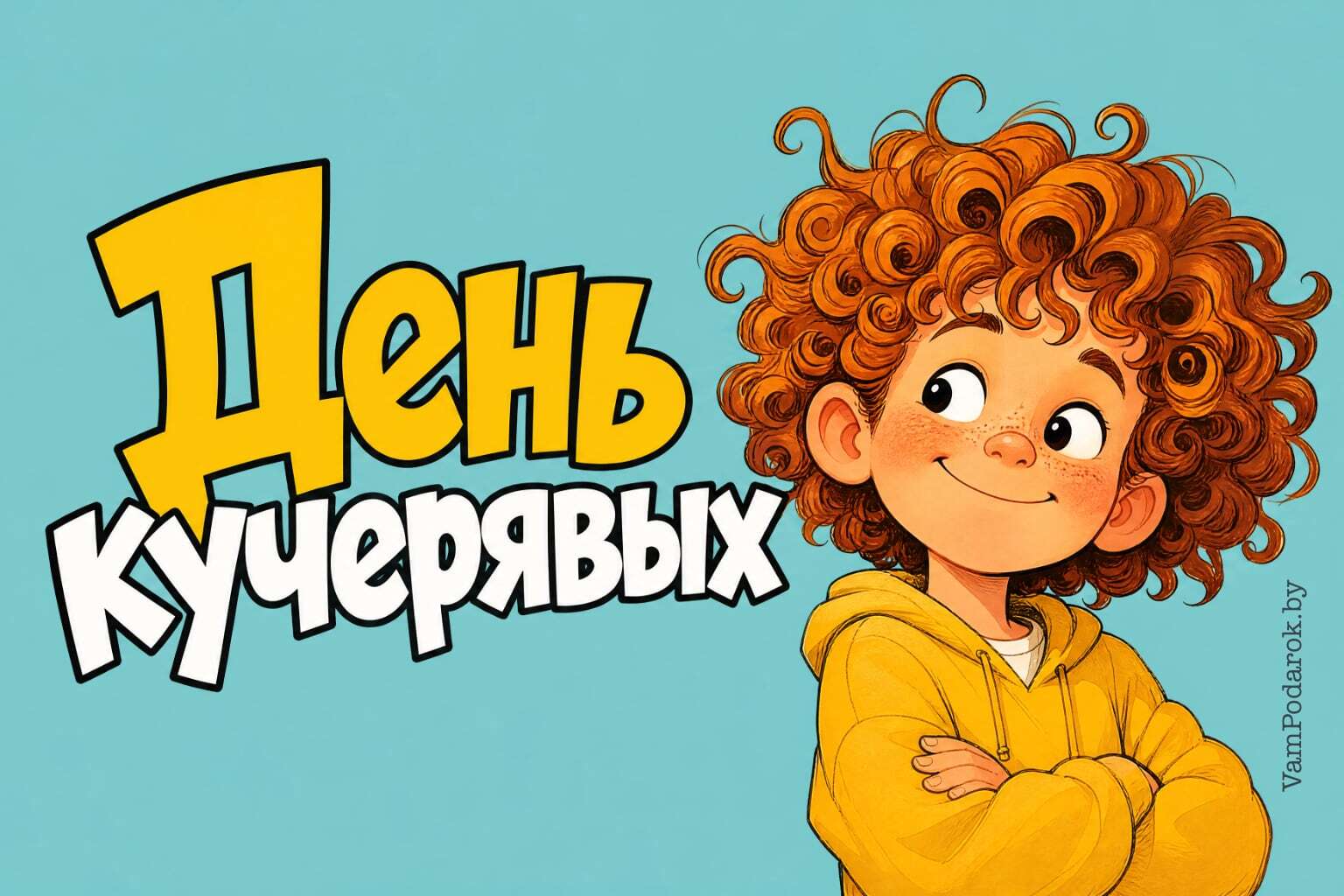 День кучерявых