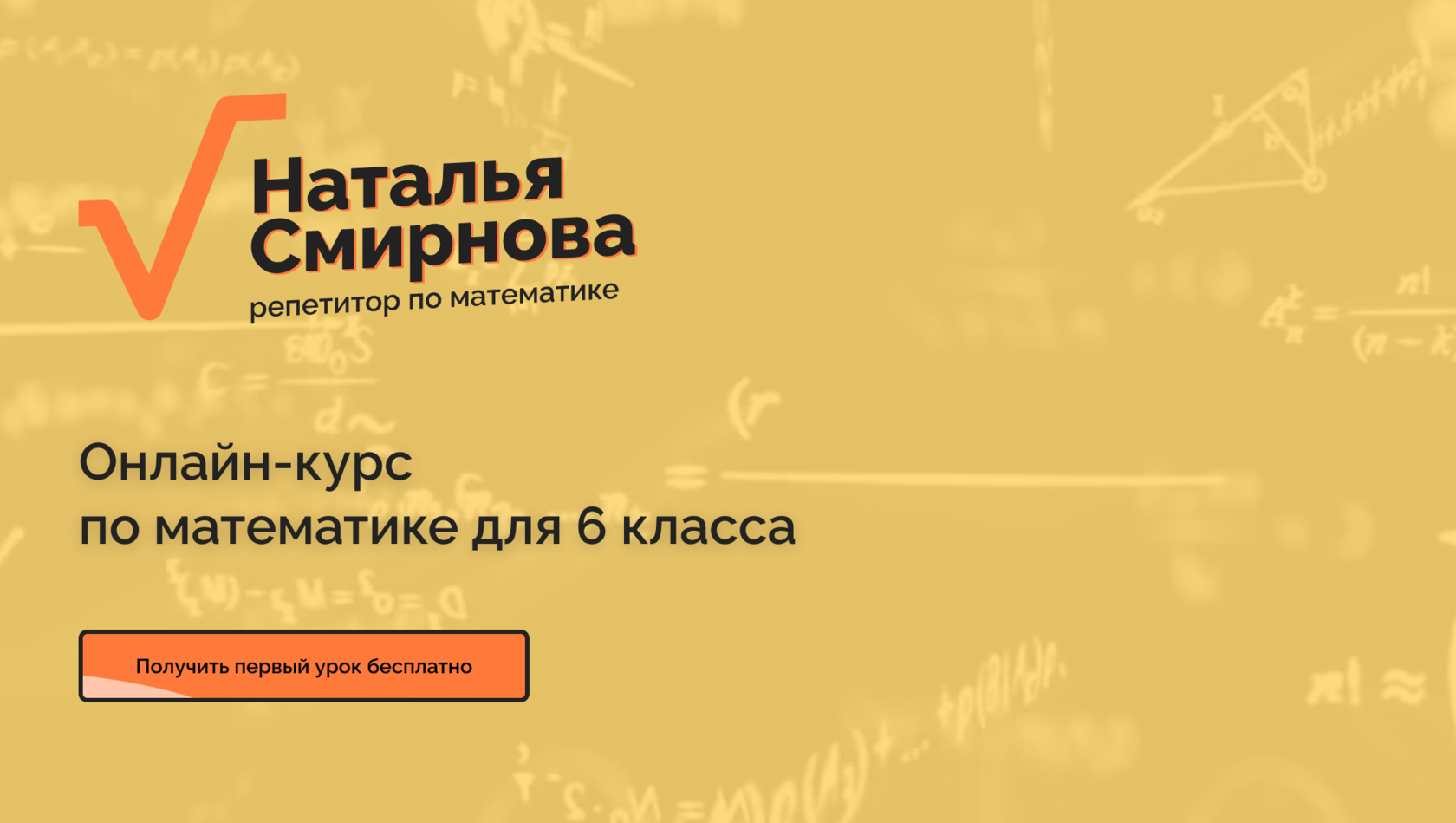 Видео уроки по математике 6 класс - подготовка к занятиям и контрольным  работам с Натальей Смирновой