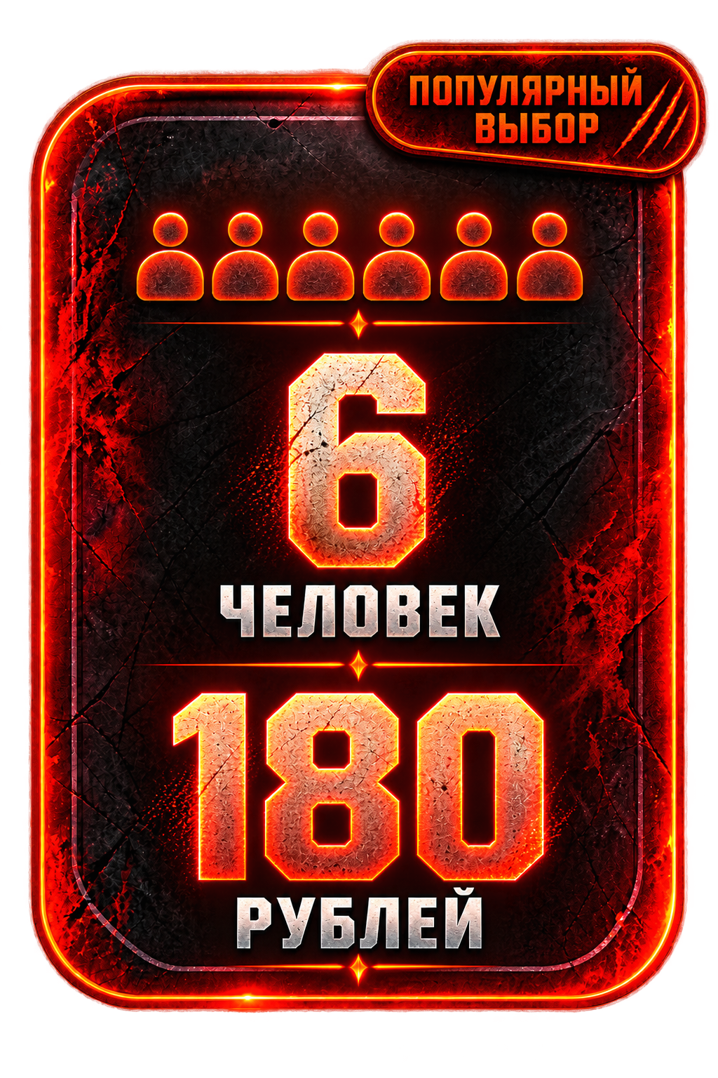 6 человек — 180 рублей
