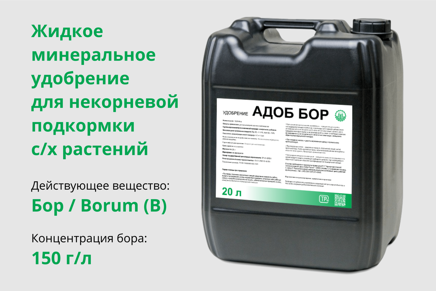 Купить Жидкое Борное Удобрение "АДОБ Бор" (АГРОСЕМПРОДУКТ)