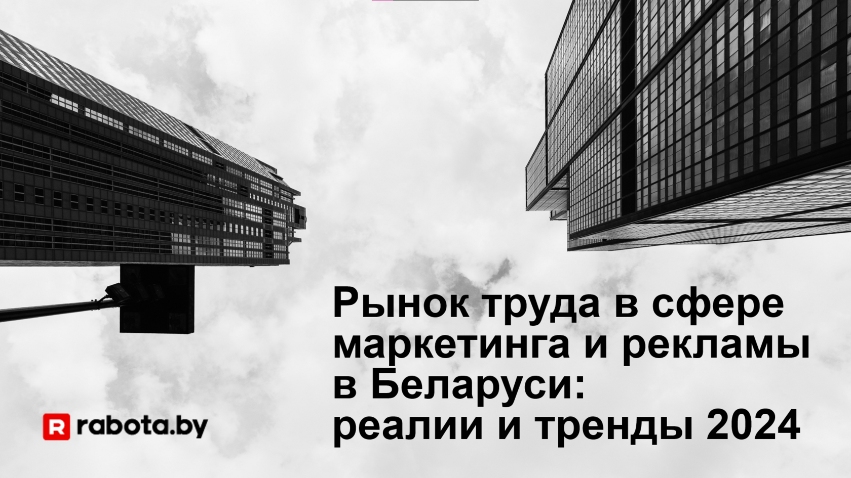 Рынок труда в сфере маркетинга и рекламы в Беларуси: реалии и тренды 2024