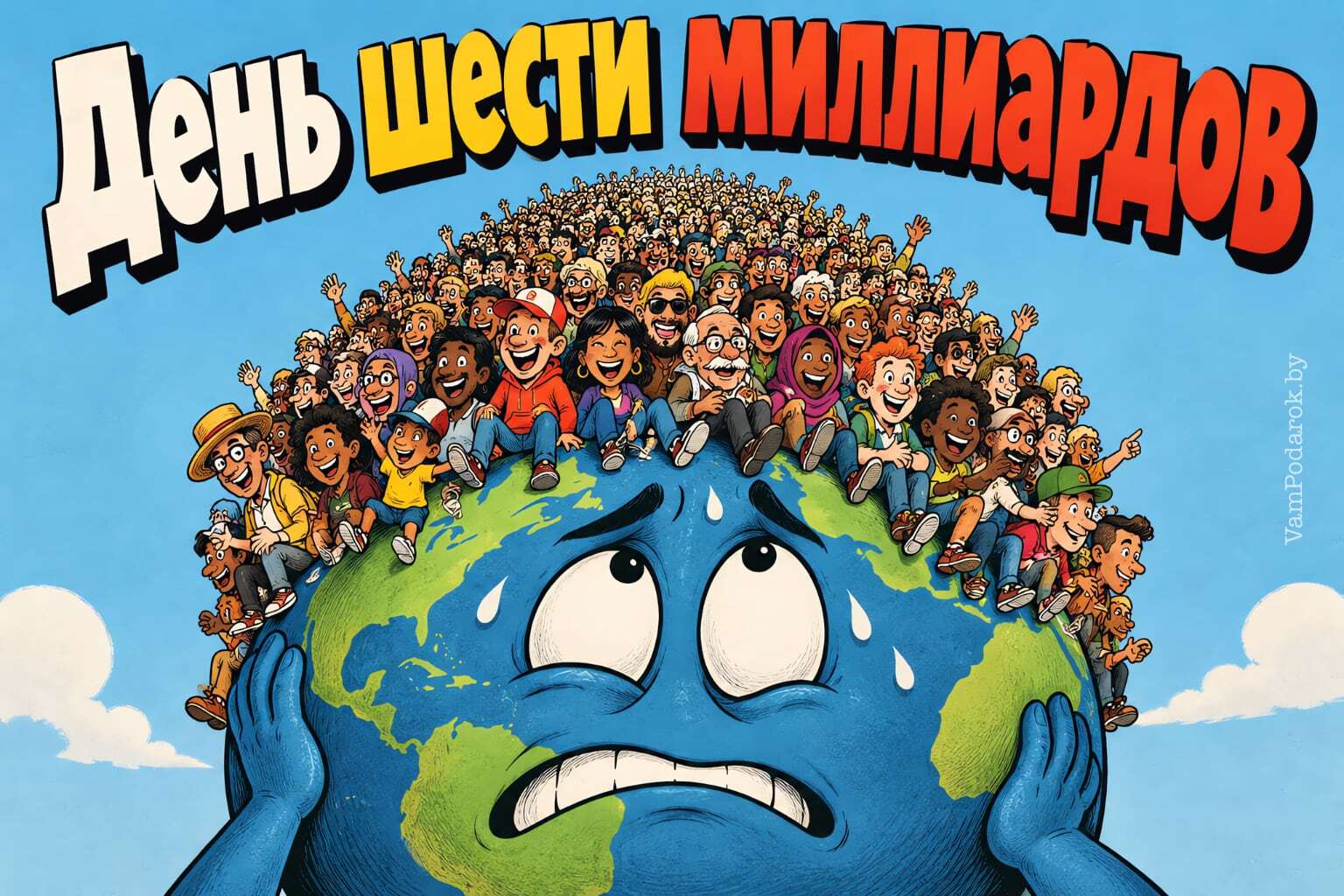 День шести миллиардов
