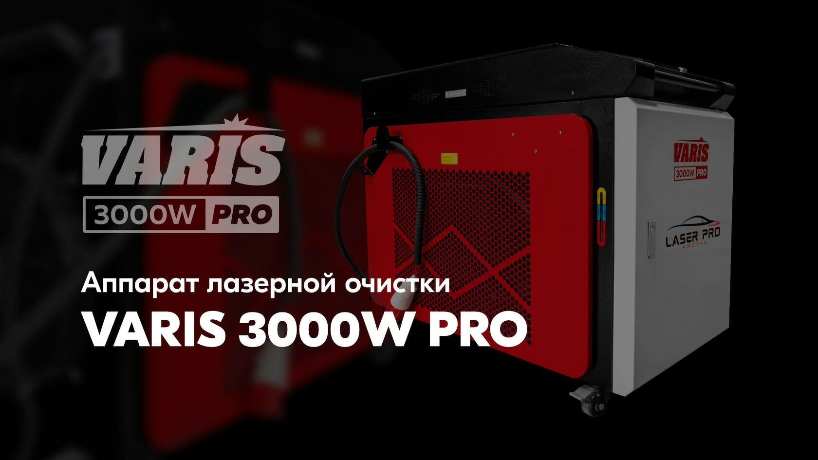 Аппарат лазерной очистки VARIS 3000W Pro – Эффективное, безопасное и  экологичное решение для удаления ржавчины