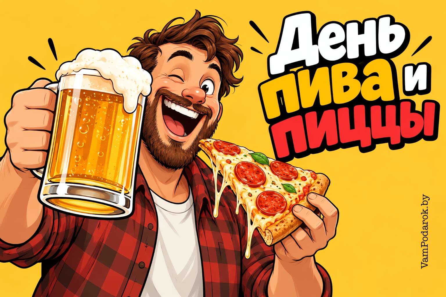 Международный день пива и пиццы