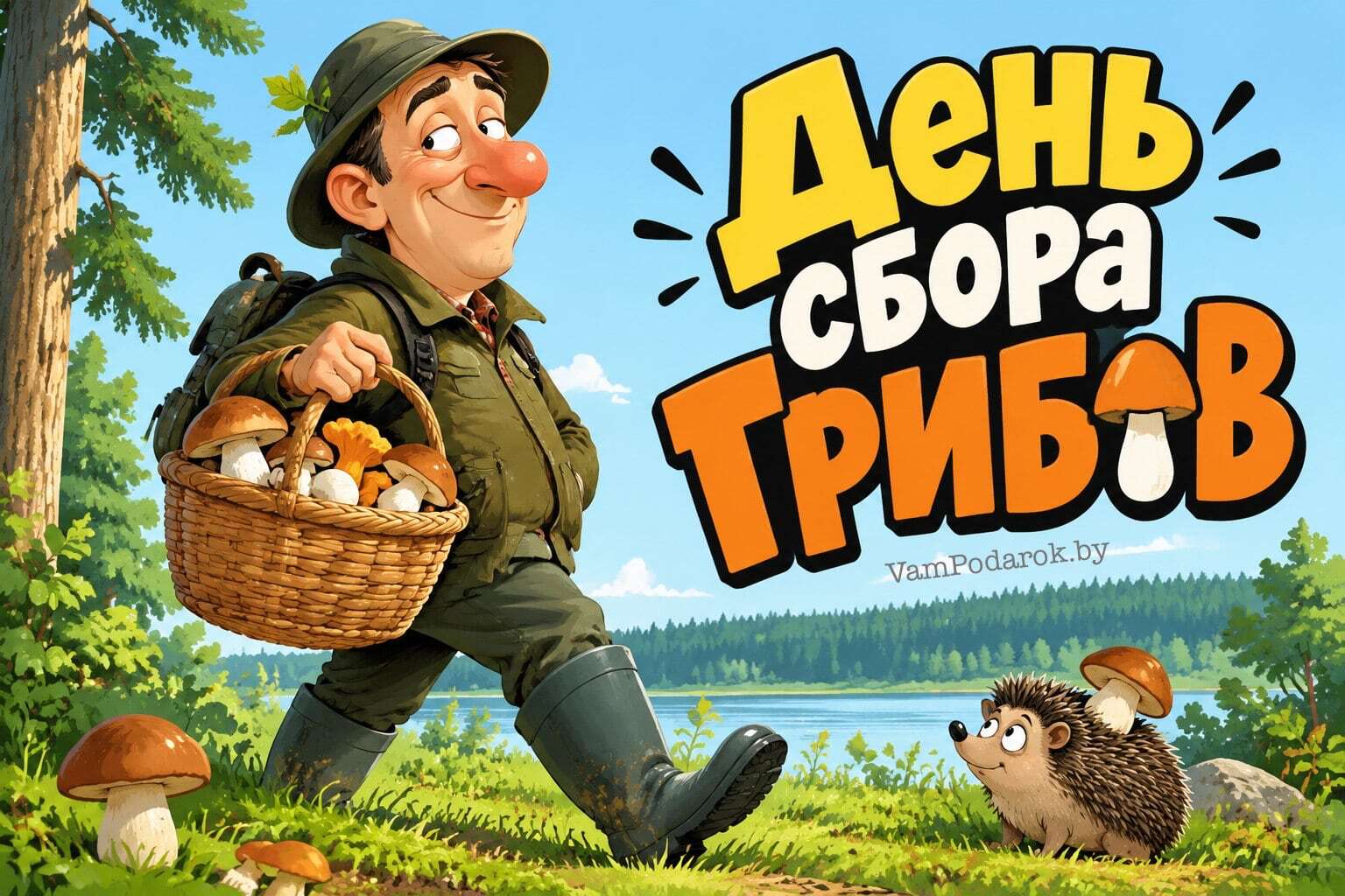 День сбора грибов