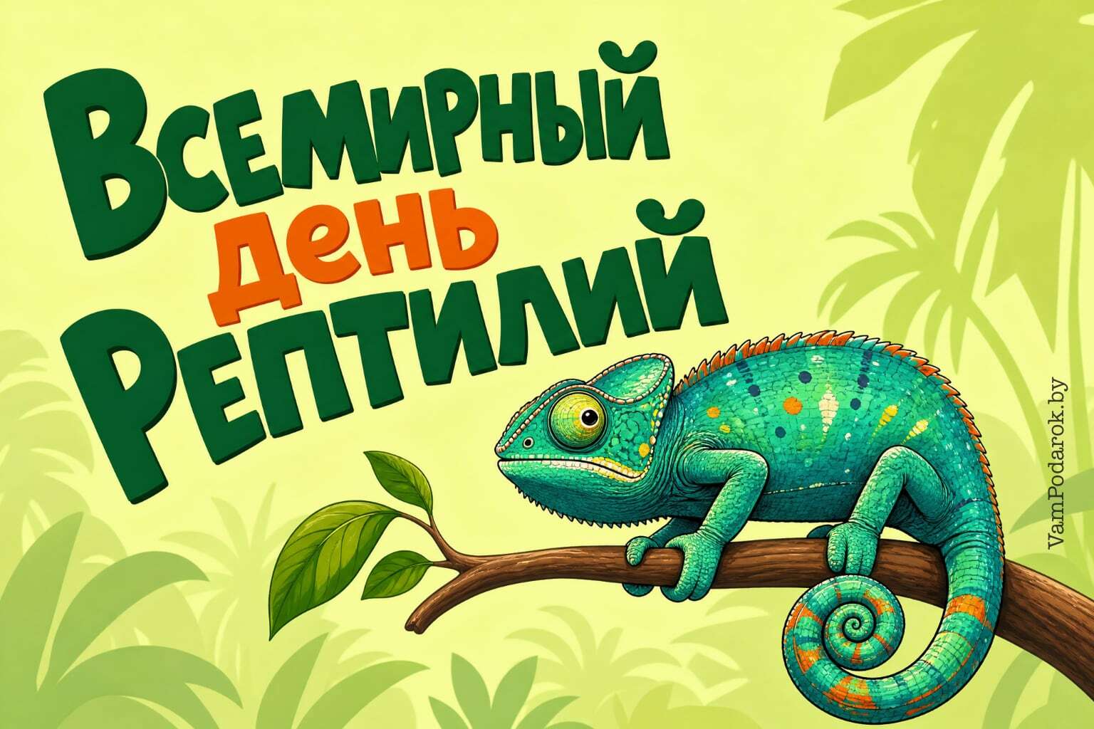Всемирный день рептилий