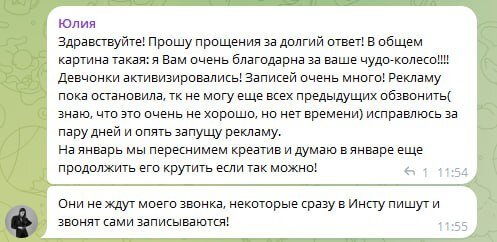 Отзыв Юлии: записей очень много, рекламу пока остановила