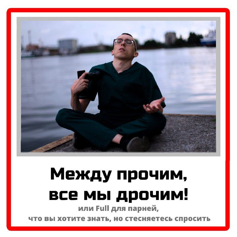 Мастурбация: вредно или нет? Full для парней