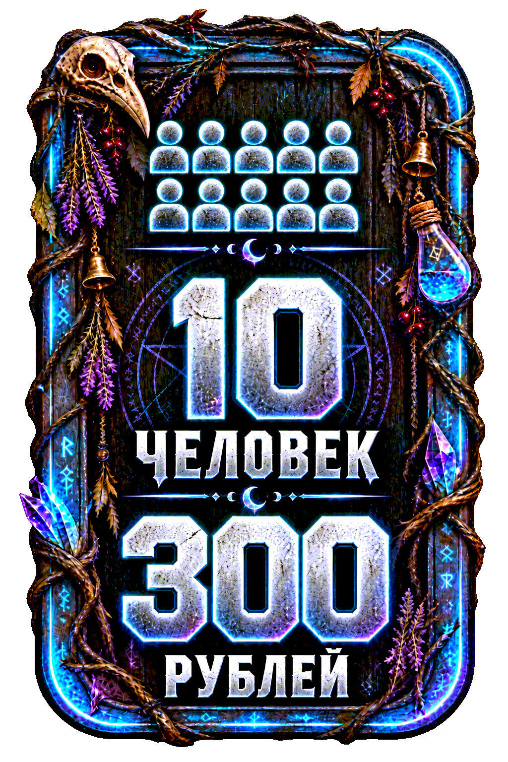 10 человек — 300 рублей