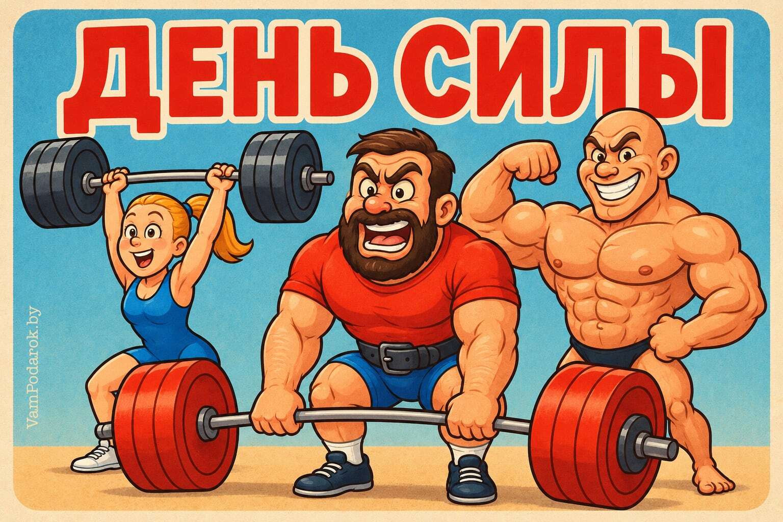 День спортсменов силовых видов спорта (День силы)