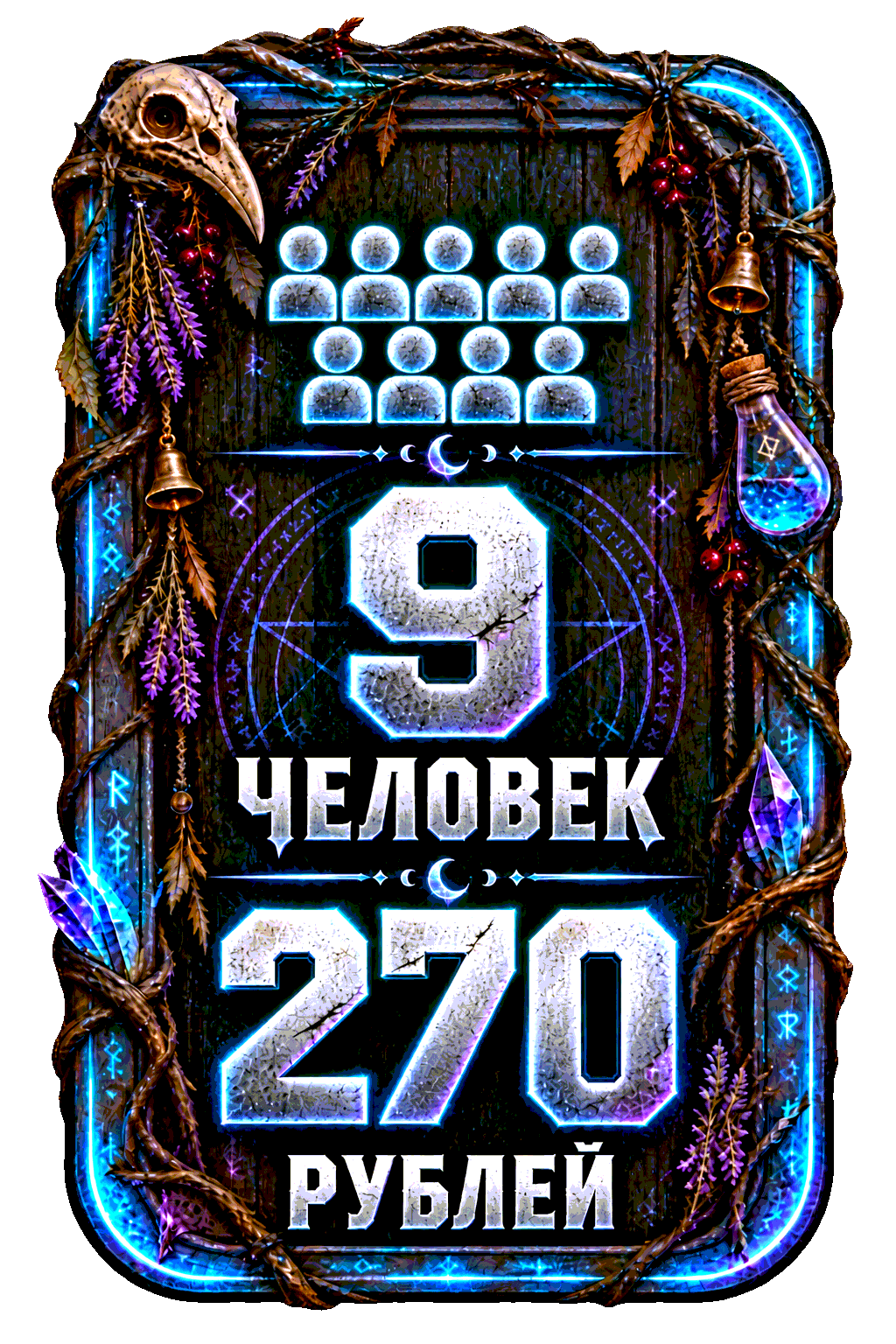9 человек — 270 рублей
