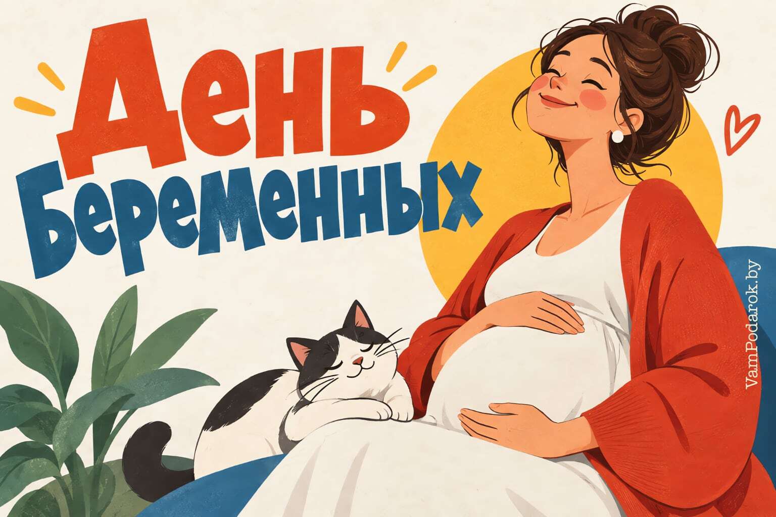 День беременных