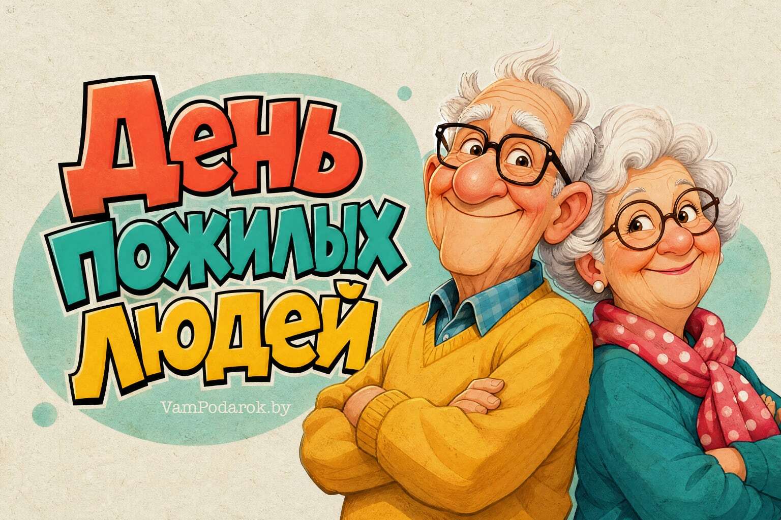 Международный день пожилых людей