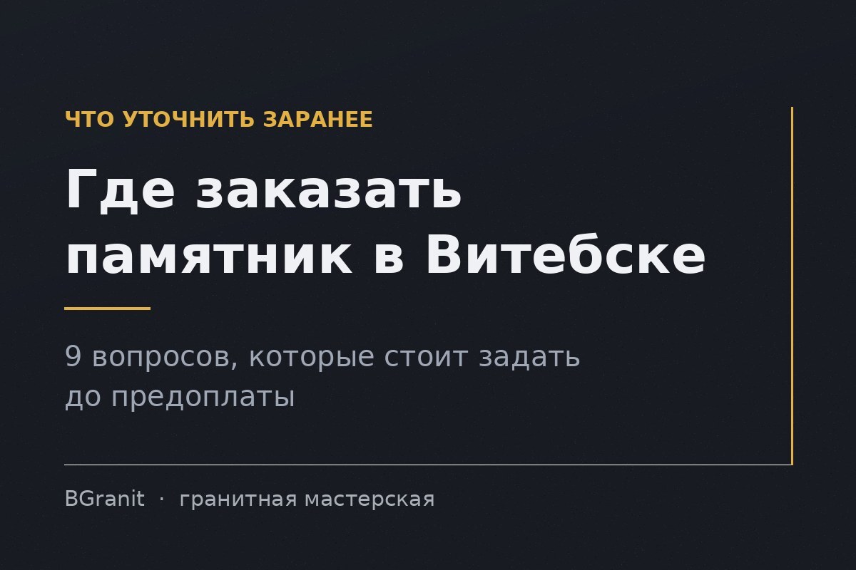 Где заказать памятник в Витебске: чек-лист вопросов мастерской