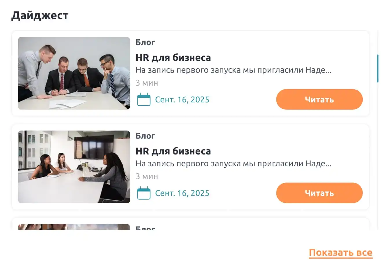 Интерфейс Trafory: HR-дайджест и корпоративный блог