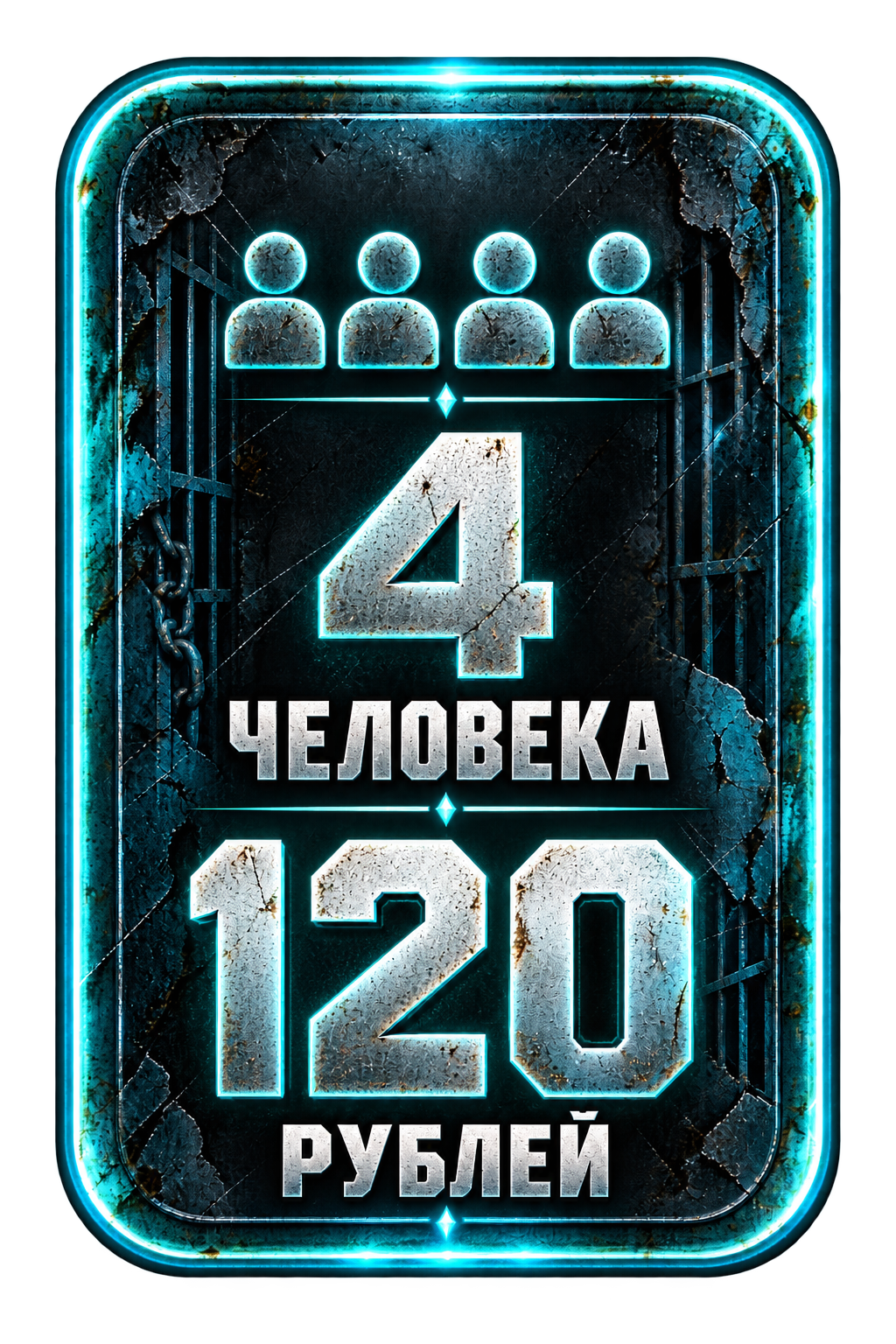 4 человека — 120 рублей