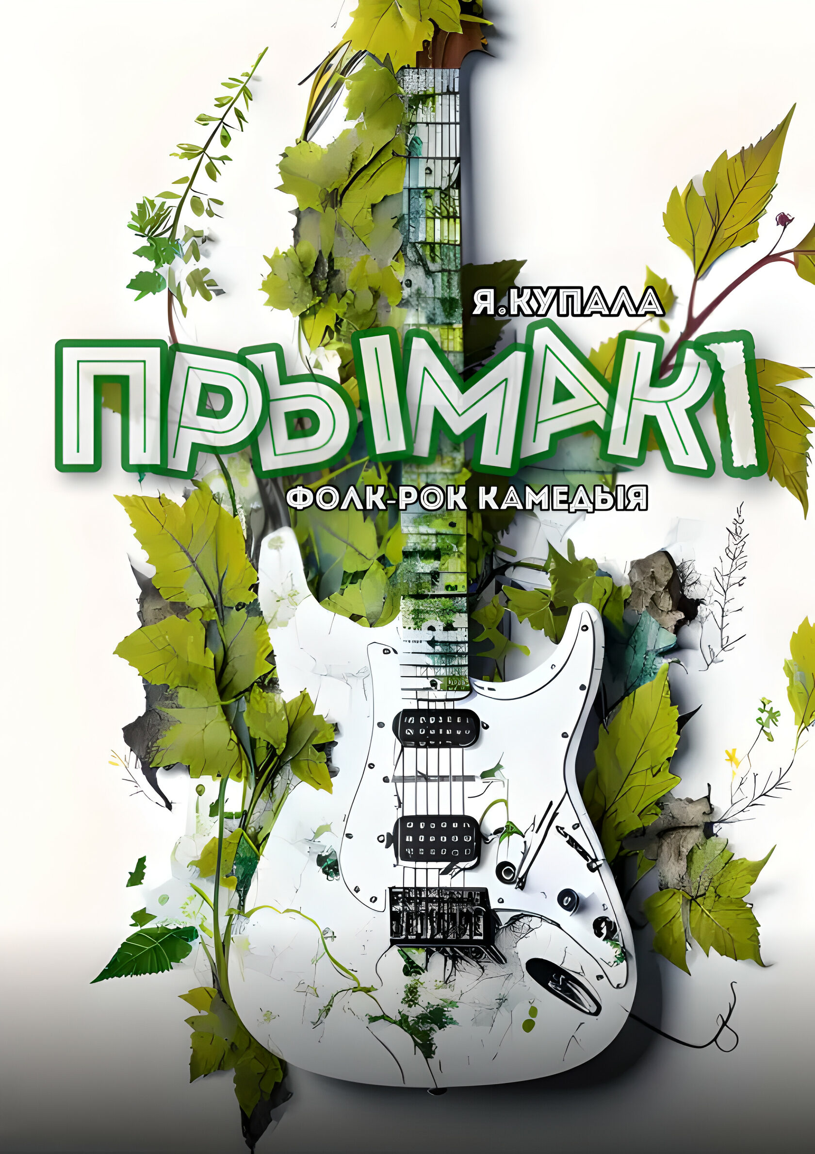 Прымакi спектакль фолк-рок камедыя Новый драматический театр г.Минска ...