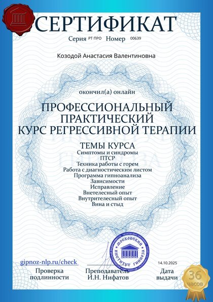 Сертификат: Профессиональный практический курс регрессивной терапии: работа с горем, ПТСР, зависимостями, виной и стыдом.