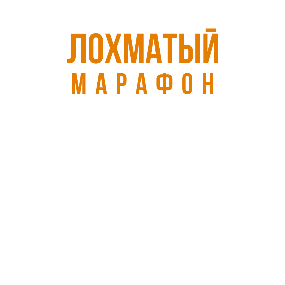 Лохматый марафон