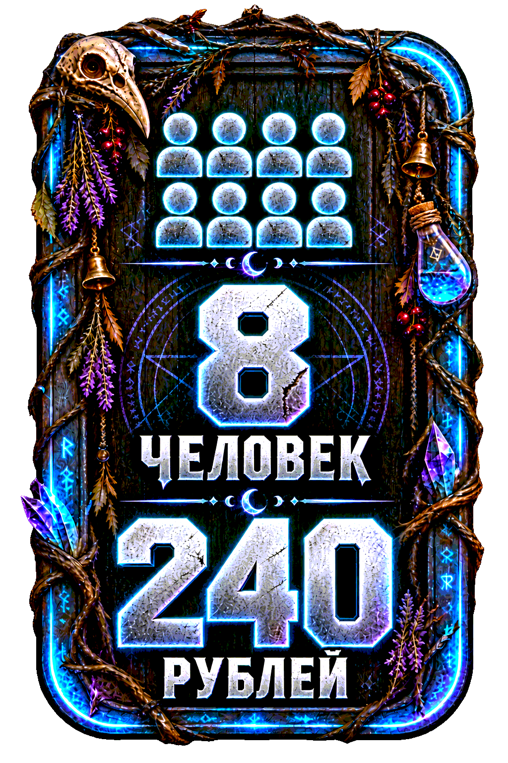 8 человек — 240 рублей