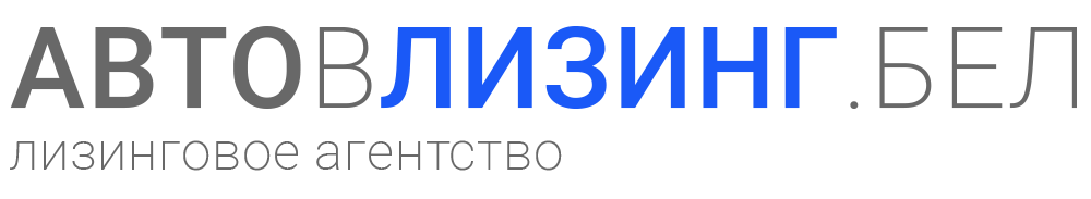 авто в лизинг