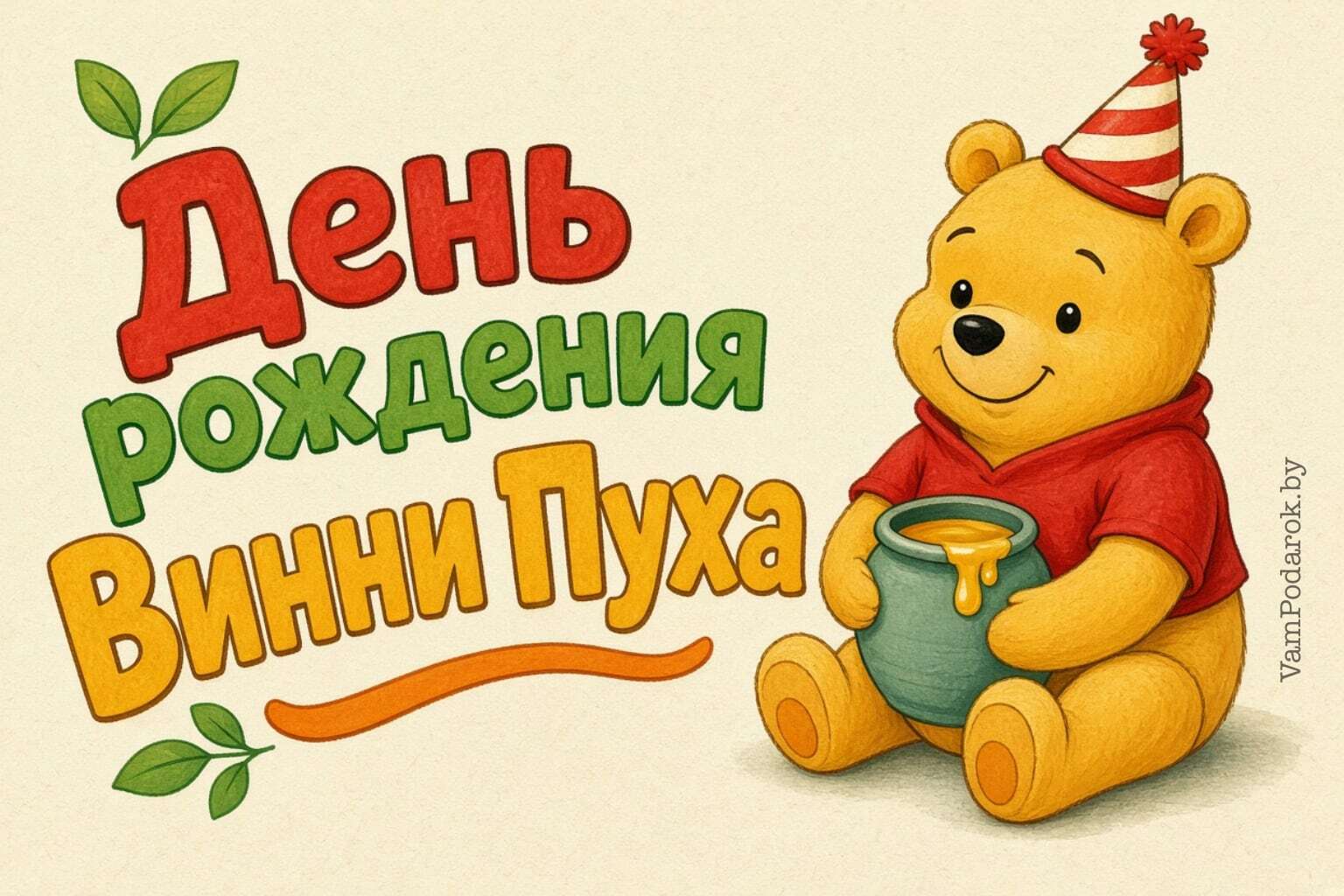 День рождения Винни-Пуха
