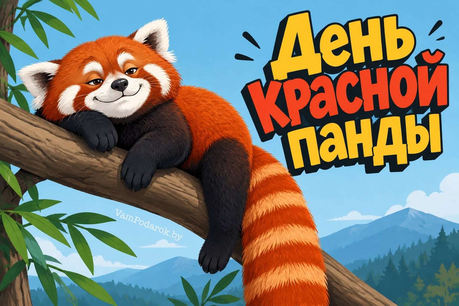 Международный день красной панды