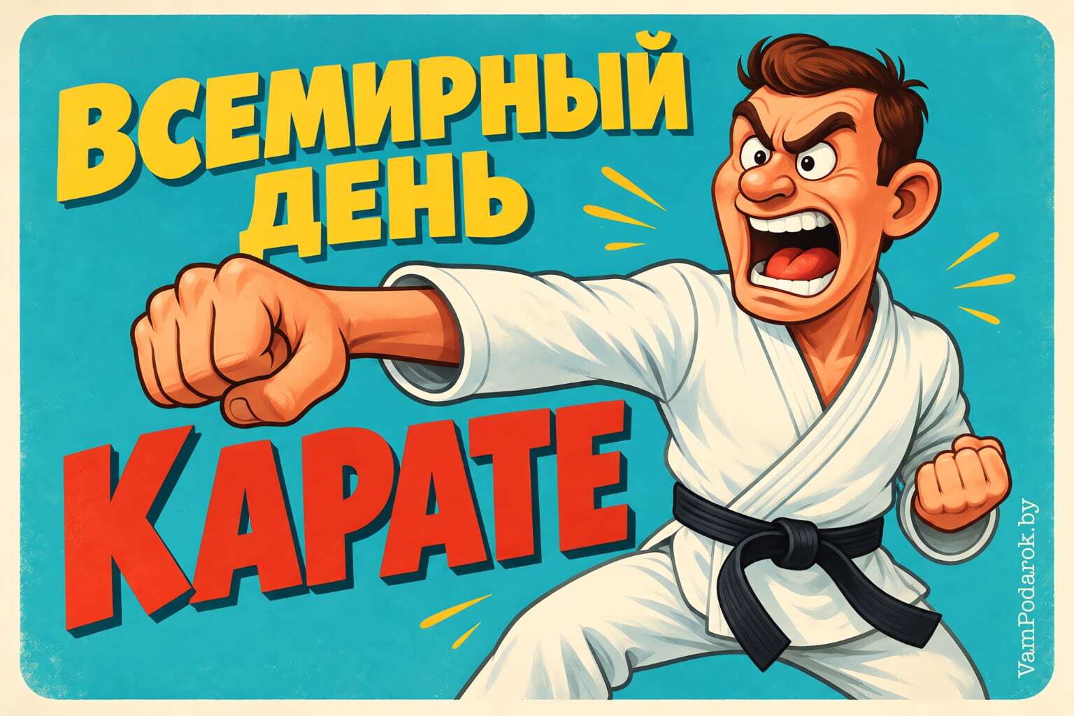 Всемирный день карате