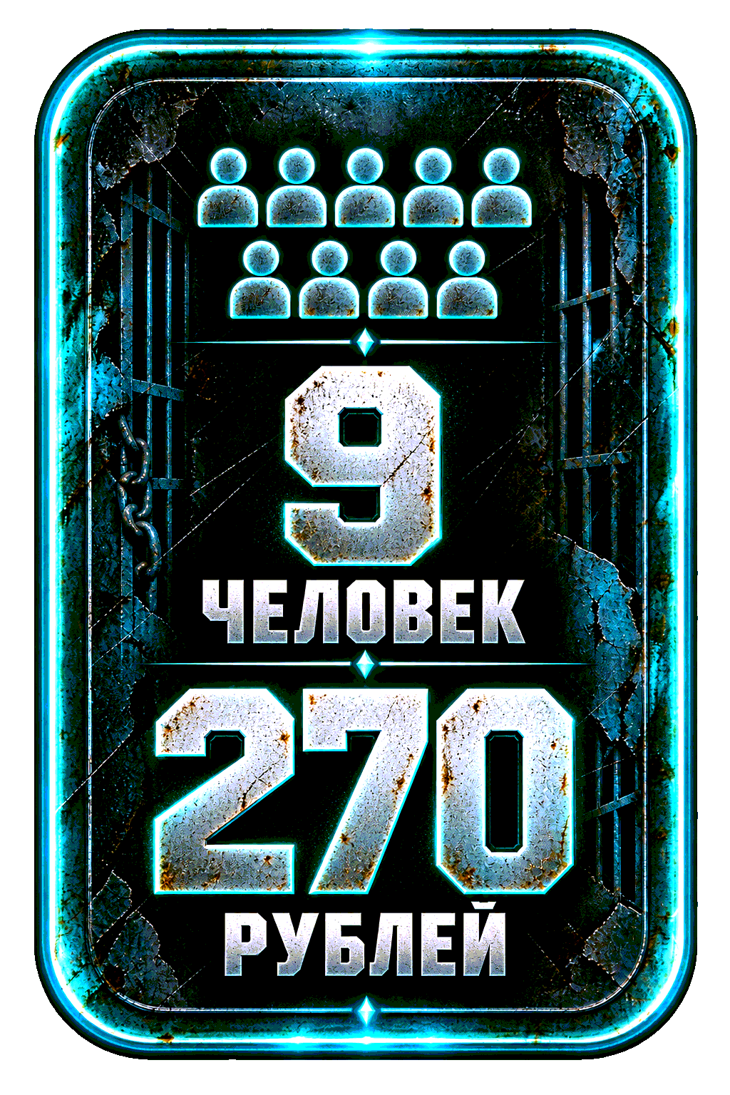 9 человек — 270 рублей