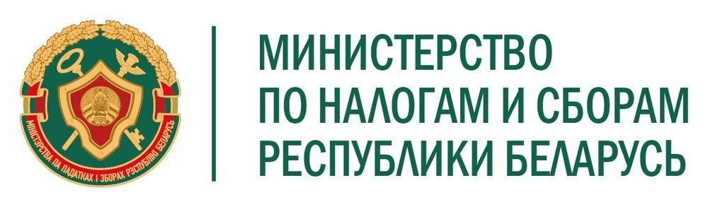 Министерство по налогам и сборам Республики Беларусь