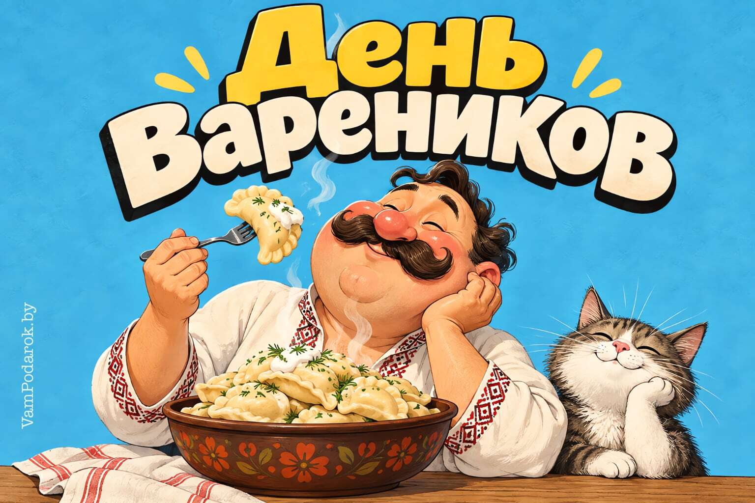 День вареников