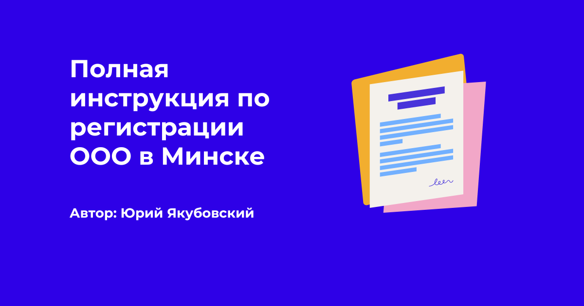 Регистрация ООО с одним и несколькими участниками