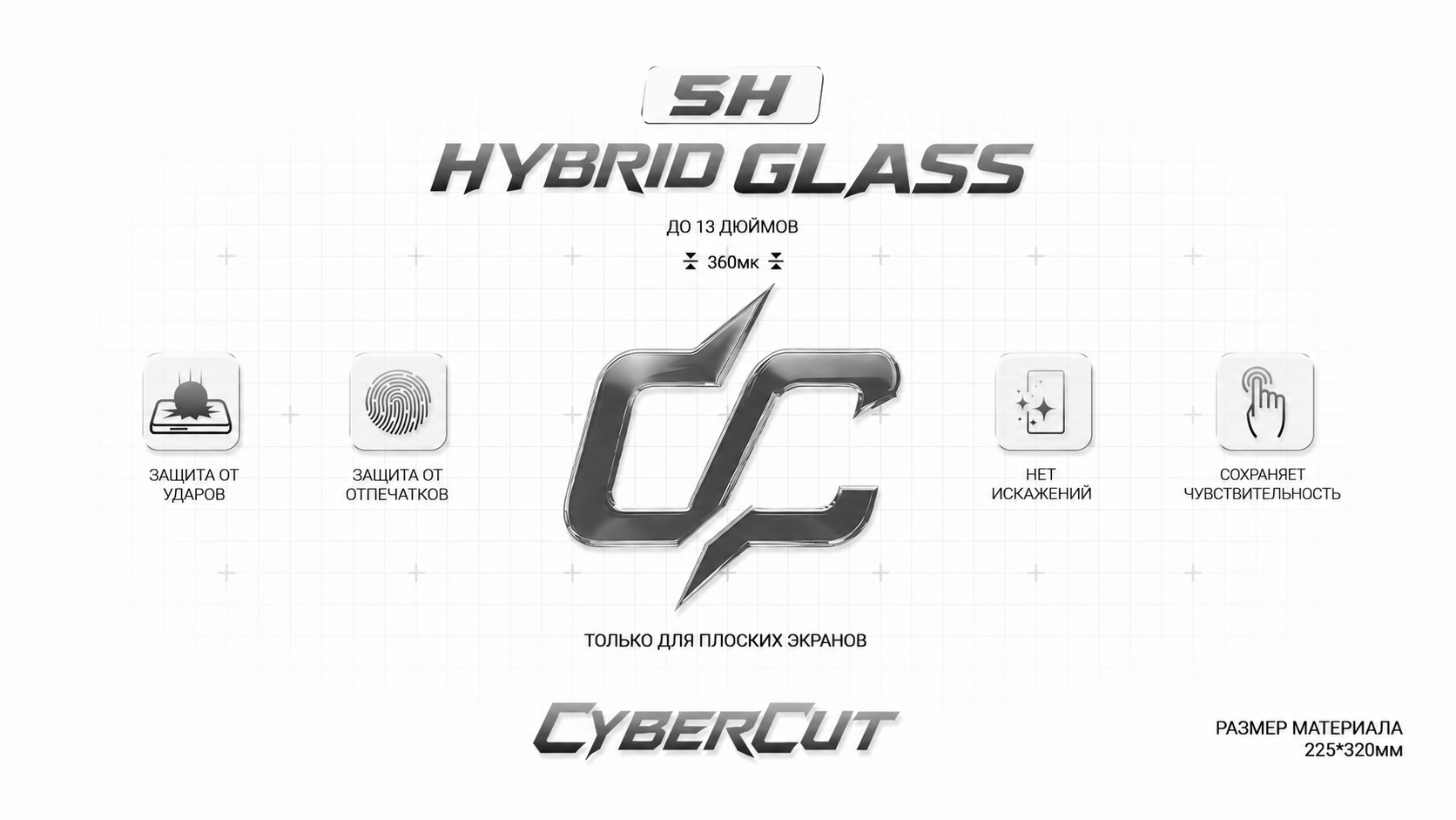 Гибридное стекло CyberCut 5H планшет 13 глянец