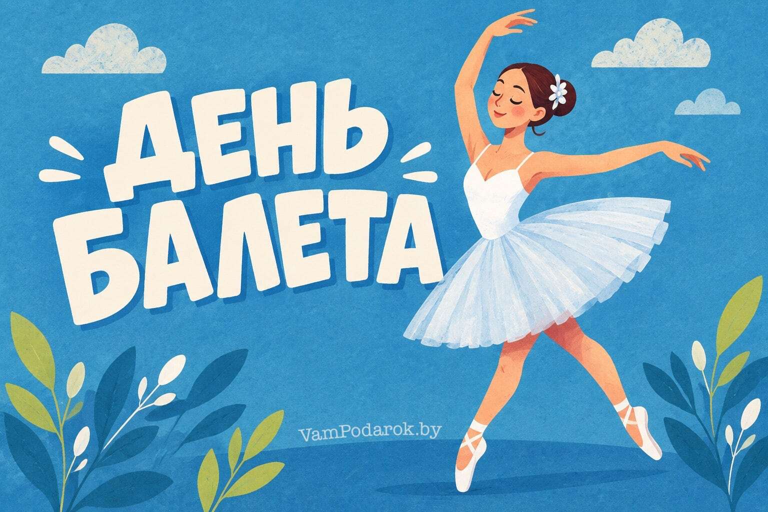 Международный день балета