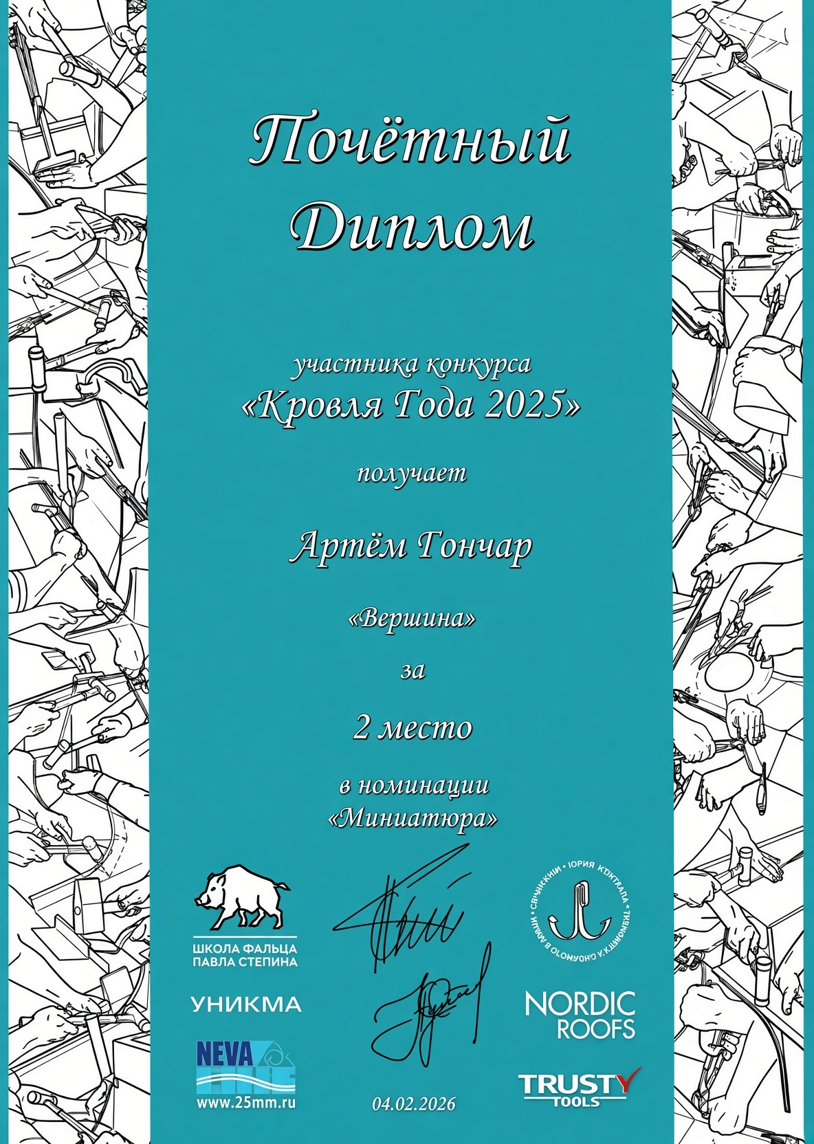 Диплом Кровля года 2025