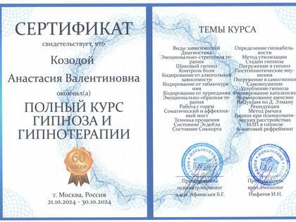 Сертификат: «Полный курс гипноза и гипнотерапии»: стадии гипноза, индукция по Элману, работа с зависимостями, перееданием, горем, психосоматикой, НЛП в гипнозе.